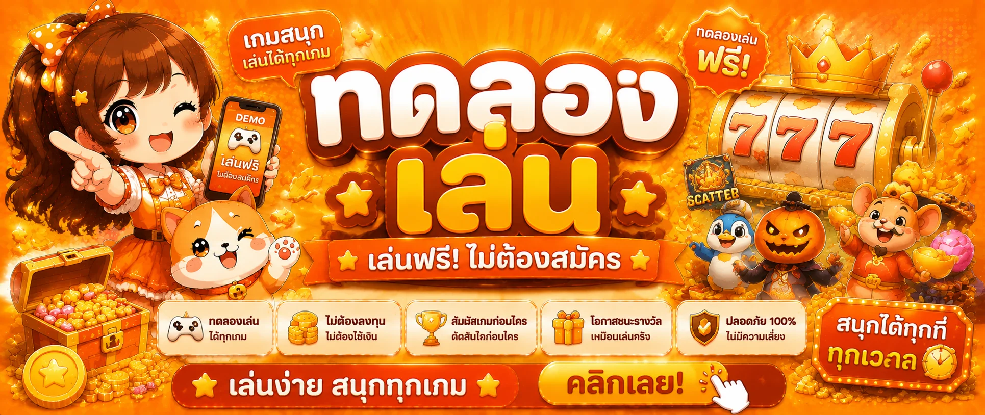 ทดลองเล่นเกมสล็อตฟรี EDO789 ทุกค่าย ไม่ต้องสมัคร ไม่ต้องฝาก