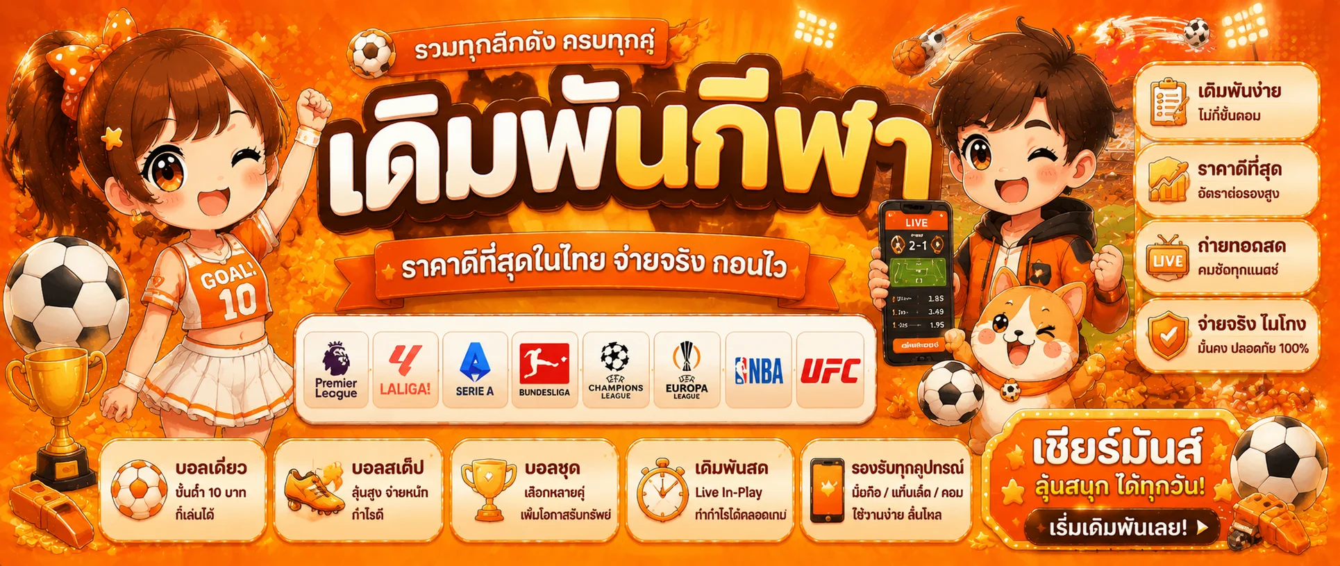 แทงบอลออนไลน์ EDO789 พรีเมียร์ลีก บอลสด ราคาต่อรองดีที่สุด